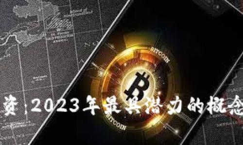 区块链投资：2023年最具潜力的概念股票解析