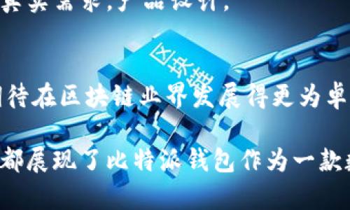比特派钱包是什么时候上市的呢？

比特派钱包是一款广受欢迎的数字货币钱包，其上市时间在许多用户心中都是一个关注的话题。比特派钱包最初于2017年正式推出，并迅速在业界获得了良好的口碑。自推出以来，该钱包不断进行版本更新和功能扩展，为用户提供更便捷的数字资产管理体验。

比特派钱包的背景和发展历程
比特派钱包由一个富有创新精神的团队开发，旨在为用户提供一个安全、便捷的数字货币管理工具。自2017年上线以来，比特派的钱包历经数次版本更新，每一次更新都带来了新的功能和提升，其中包括支持更多的主流数字货币、增强安全性并改善用户体验。

比特派钱包的特点与优势
比特派钱包最大的特点是其用户友好的界面和高安全性。用户可以轻松地进行数字资产的存储、转账、收款等操作。同时，比特派钱包还支持多种主流币种，涵盖了比特币、以太坊、莱特币等多种数字货币。此外，比特派钱包的安全性方面也值得一提，采用了多重加密和冷存储等安全措施，以保护用户的资产不被黑客攻击。

比特派钱包的上架和推广
在比特派钱包推出后不久，其团队就开始了广泛的市场推广活动，通过社交媒体、数字货币论坛以及线下活动等多种渠道，迅速增加了用户群体并提升了品牌知名度。

比特派钱包的发展现状
截至目前，比特派钱包已经发展成为业界公认的数字资产管理工具，用户遍及全球。随着区块链技术的成熟与推广，比特派钱包也在不断扩展自己的服务，计划增加更多功能供用户使用。

未来展望
面对竞争不断加剧的市场，比特派钱包将继续用户体验，并结合最新的技术发展趋势，推出更多实用的新功能，以满足用户不断变化的需求。

总结
比特派钱包自2017年上市以来，经历了多次更新和，凭借其丰富的功能与高安全性，赢得了用户的高度评价。未来，比特派钱包将继续致力于提升用户体验，并拓展更多数字资产管理解决方案。

**问题一：比特派钱包的安全性如何保障？**

比特派钱包的安全性保障措施
比特派钱包在安全性方面采取了多种措施，旨在为用户提供一个安全的数字资产存储环境。首先是采用冷存储技术，将大部分用户的资产存放在离线钱包中，可以有效地防止黑客攻击。其次，钱包的私钥通过加密算法保护，不会直接暴露给用户，降低了安全风险。此外，比特派还采用了多重身份验证机制，需通过多重钥匙进行资产操作，增加了安全性。

安全因素的重要性
在数字货币的世界中，安全性是用户最为关心的问题之一。由于加密货币的特性，如不可逆转性和匿名性，如果一旦发生安全漏洞，市场上用户的资产将面临巨大风险。因此，确保钱包的安全性对用户来说是至关重要的。在这一方面，比特派钱包通过不断的技术革新努力提升安全保障。

用户安全意识的提高
为了进一步保障用户的资产安全，比特派钱包常常在其官方平台上发布安全使用指南，教导用户如何避免常见的安全隐患，如钓鱼网站、恶意软件等。同时，也鼓励用户启用双重认证，定期更改密码，以增强安全性。

**问题二：比特派钱包支持哪些主流数字货币？**

比特派钱包支持的币种种类
比特派钱包是一款功能强大的数字货币钱包，支持多种主流的数字货币，包括比特币（BTC）、以太坊（ETH）、莱特币（LTC）等。此外，钱包也支持多条区块链上发行的数字资产，用户可以轻松买卖、转账和存储这些加密货币，满足投资和交易的需求。

币种的多样性利于用户
支持多种币种可以为用户提供更大的灵活性，让他们在不同币种之间切换，利用市场变化做出投资决策。举例来说，当用户对比特币的价格走势不太乐观时，可以快速转换收益到其他表现较好的数字资产中。

如何选择适合的数字货币？
用户在选择使用数字货币时，需根据自己的风险偏好和市场分析作出判断。考虑到数字货币的波动性，用户应尽量避免集中投资于某一种资产，而是根据市场的反馈建立一个多元化的投资组合。

**问题三：比特派钱包的用户体验如何？**

比特派钱包的界面设计
比特派钱包在用户体验方面下了很大功夫，钱包的界面设计直观易懂，用户通过简单的几个步骤就可以轻松完成数字资产的收发和管理。这样优秀的用户体验不但提高了用户的使用满意度，还吸引了许多新用户。

平台功能的设置与流畅性
比特派钱包的功能设计十分周到，用户可以在首页轻松找到各种功能模块。为了让用户在操作过程中的流畅性得到提升，平台针对不同操作场景进行了合理的流程设计，确保用户在进行各种操作时不会感到繁琐。无论是进行简单的转账，还是复杂的交易和兑换，用户体验都良好。

用户反馈与持续改进
比特派团队对于用户反馈非常重视，定期进行用户调查以获取意见和建议。根据用户反馈，不断功能，以便更好地满足用户需求。这种积极的互动不仅增强了用户的归属感，也使得产品得以不断进步。

**问题四：比特派钱包的如何使用？**

比特派钱包的下载安装步骤
比特派钱包的下载安装非常简单，用户只需在官网或应用商店下载相应的应用程序，根据提示完成安装即可。在安装完成后，用户需要创建钱包账号，设置密码等基本信息，一切准备就绪后就可以进入钱包进行使用了。

钱包的基本操作流程
用户在进入比特派钱包后，可以选择存储、转账、接收等操作，用户只需输入转账金额和接受地址即可完成转账。在收款方面，用户只需分享自己的钱包地址或二维码进行接收。

注意事项
使用数字货币钱包时，用户应当留意安全性，不要将私钥或钱包地址泄露给他人。同时，对于数量较大的数字资产，建议定期转移到冷钱包中，以便更好地管理资产。

**问题五：比特派钱包的客服支持如何？**

比特派钱包的客服渠道
比特派钱包十分注重用户的售后服务。在平台上，用户可以通过官网提供的支持页面联系客服，获取技术支持和资助帮助。此外，用户还可以通过社交媒体、论坛等渠道与其他用户交流，分享使用经验。

客服的及时响应与处理能力
为了提升用户满意度，比特派钱包的客服团队致力于在第一时间内处理用户的问题。无论是技术问题还是账户问题，团队都会根据问题的紧急程度进行优先处理，确保用户及时得到帮助。

常见问题的解答
在常见问题解答区，用户可以找到很多有关比特派钱包使用的基本问题和解决办法。这对于新用户来说尤其重要，无需等待客服回复，便可以自行查找解答，提升了平台的用户体验。

**问题六：比特派钱包的未来规划是什么？**

比特派钱包的产品迭代计划
随着区块链技术的不断发展与应用，比特派钱包正在规划进一步的功能迭代。未来将加入更多的新功能，如去中心化金融（DeFi）相关服务、NFT支持等，以满足用户日益增长的需求。

与行业发展的结合
比特派钱包也十分关注行业动态，计划与其他知名的区块链项目合作，推出联合营销活动，以加强在市场中的竞争力。同时，将通过不断的市场调研，了解用户的真实需求，产品设计。

展望未来
比特派钱包的未来非常光明，团队将继续致力于提升用户体验与安全性，力争成为全球用户最信赖的数字资产管理工具。通过不断的创新与服务，比特派钱包期待在区块链业界发展得更为卓越。

通过以上各个问题的详细阐述，我们对于比特派钱包有了较为深入的了解。无论是关于其安全性、花样的币种选择、用户体验，还是客服支持与未来规划等方面，都展现了比特派钱包作为一款数字资产管理工具的丰富内涵和发展潜力。