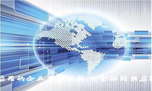 区块链技术应用的企业类型解析：从金融到供应链的全面探索