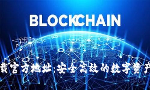 比特派下载官方地址：安全高效的数字资产管理工具