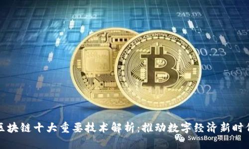 区块链十大重要技术解析：推动数字经济新时代