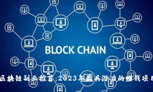 区块链副业推荐：2023年最具潜力的赚钱项目