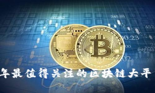 2023年最值得关注的区块链大平台盘点