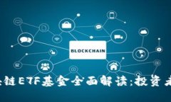 2023年区块链ETF基金全面解读：投资者的必备指南