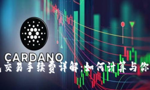 比特派钱包交易手续费详解：如何计算与你的交易成本