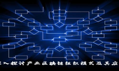 深入探讨产业区块链组织模式及其应用