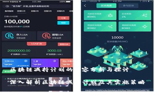 区块链减持计划的内容分析与探讨

深入解析区块链减持计划及其实施策略