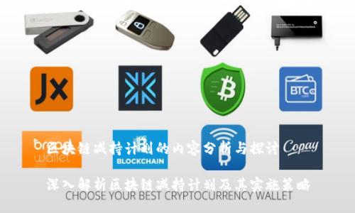 区块链减持计划的内容分析与探讨

深入解析区块链减持计划及其实施策略