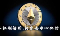 区块链业务机制解析：构建去中心化信任的新范