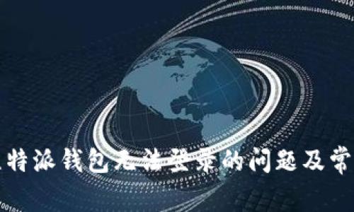 如何解决比特派钱包无法登录的问题及常见解决方案