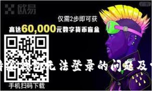 如何解决比特派钱包无法登录的问题及常见解决方案