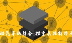 区块链与电动汽车的结合：探索其独特特点与未