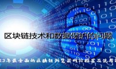 2023年最全面的区块链浏览器网站推荐及使用指南