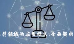 区块链在法律领域的应用模式：全面解析与实用
