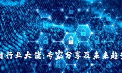区块链行业大佬：专家分享及未来趋势分析