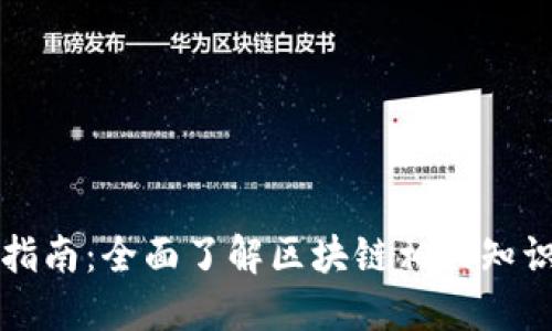 区块链岗位指南：全面了解区块链相关知识与技能需求