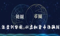 区块链中的违法案例分析：从虚拟货币诈骗到数