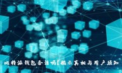 比特派钱包合法吗？揭示真相与用户须知