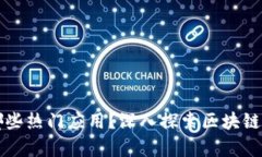 区块链主干课程有哪些热门应用？深入探索区块