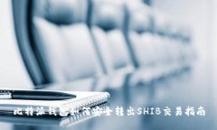 比特派钱包如何安全转出SHIB交易指南