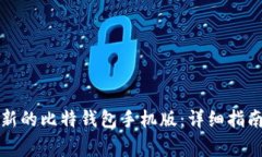 如何下载安装最新的比特钱包手机版：详细指南