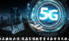 推特上的区块链大佬：谁在引领数字货币和分布