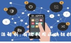 区块链查询方法解析：有效利用区块链技术的最