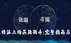如何在比特派上购买狗狗币：完整指南与注意事