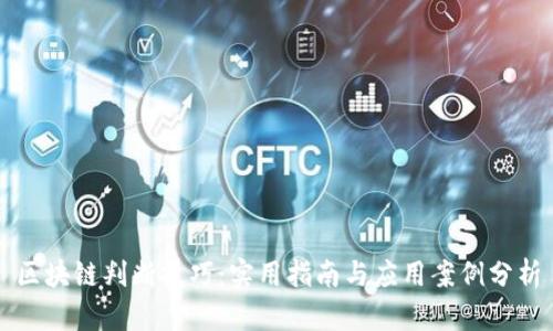 区块链判断技巧：实用指南与应用案例分析
