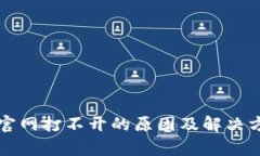 比特派官网打不开的原因及解决方案解析
