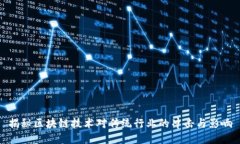 揭秘区块链技术对传统行业的冲击与影响