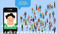无币区块链的探索与应用无币区块链详解：技术