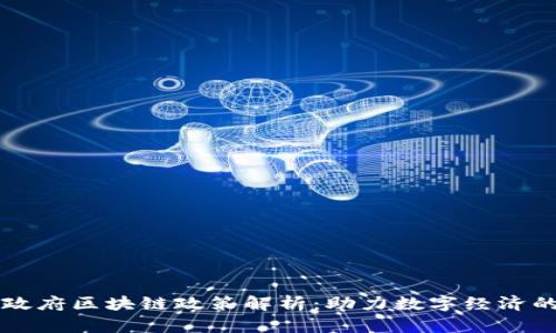 西安政府区块链政策解析：助力数字经济的发展