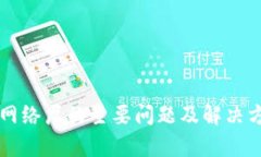 区块链网络层的主要问题及解决方案解析