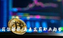 区块链高端岗位解析：未来高薪职业趋势与发展