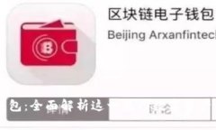比特派钱包：全面解析这一热门数字资产管理平