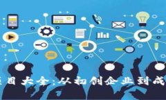 区块链公司投资项目大全：从初创企业到成熟项