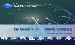 如何在苹果设备上下载比特派钱包应用程序：详