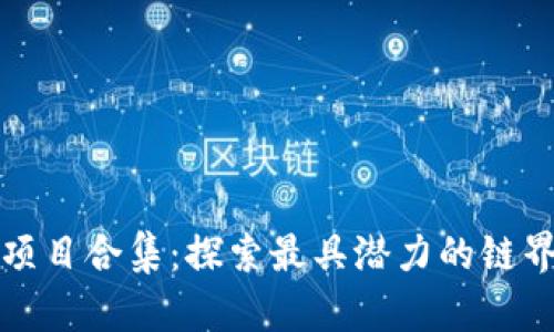 国内区块链项目合集：探索最具潜力的链界产品与服务