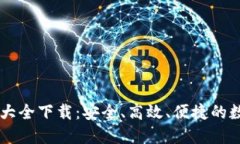 比特派官方网址大全下载：安全、高效、便捷的