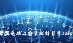 如何在苹果电脑上安装比特彗星（BitComet）