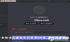 全面解读区块链会议实录：内容、意义及未来趋