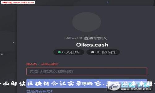 全面解读区块链会议实录：内容、意义及未来趋势