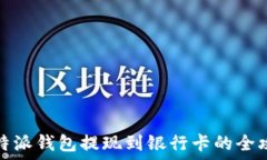   比特派钱包提现到银行卡的全攻略