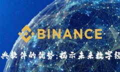 区块链经典软件的优势：揭示未来数字经济的潜