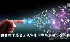 区块链技术在智慧城市建设中的应用与案例探讨