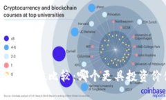 : 比特币与派币全方位比较：哪个更具投资价值与