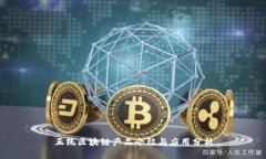 正统区块链产品介绍与应用分析