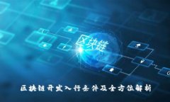 区块链开发入行条件及全方位解析
