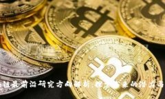 区块链最前沿研究方向解析：探索未来的潜力与